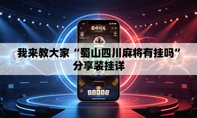 我来教大家“蜀山四川麻将有挂吗”分享装挂详