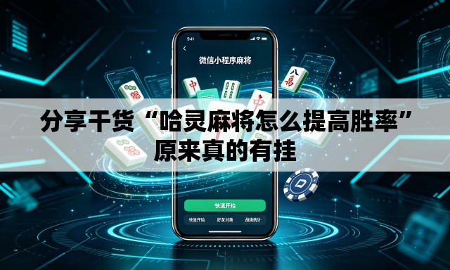 分享干货“哈灵麻将怎么提高胜率”原来真的有挂