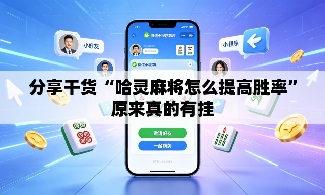 分享干货“哈灵麻将怎么提高胜率”原来真的有挂