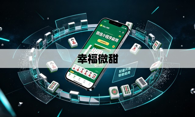 幸福微甜