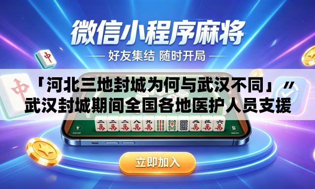 「河北三地封城为何与武汉不同」〃武汉封城期间全国各地医护人员支援武汉视频