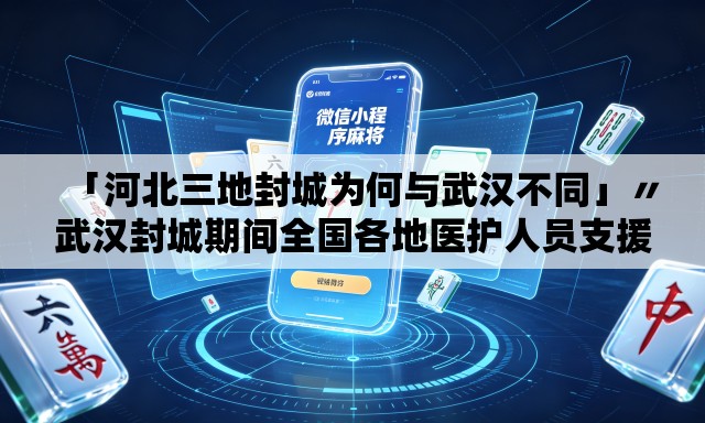 「河北三地封城为何与武汉不同」〃武汉封城期间全国各地医护人员支援武汉视频