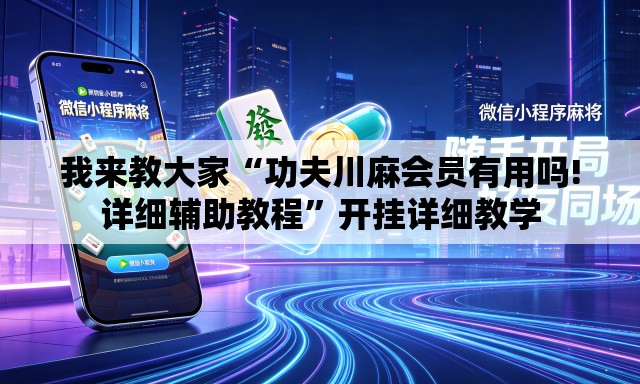 我来教大家“功夫川麻会员有用吗!详细辅助教程”开挂详细教学