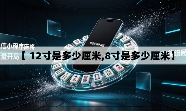 【 12寸是多少厘米,8寸是多少厘米】 【 12寸是多少厘米,8寸是多少厘米】