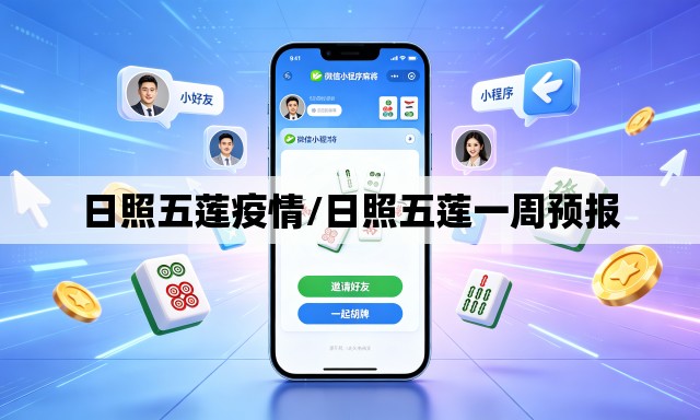 日照五莲疫情/日照五莲一周预报