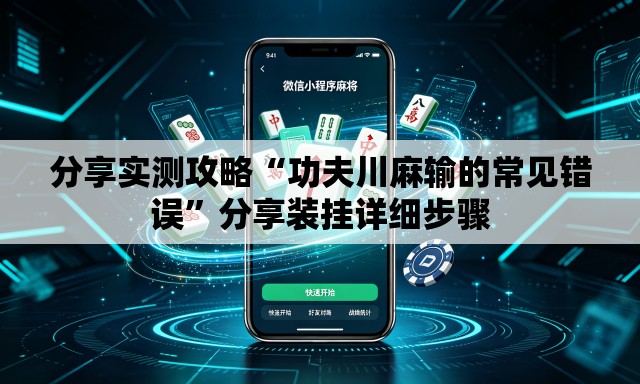 分享实测攻略“功夫川麻输的常见错误	”分享装挂详细步骤