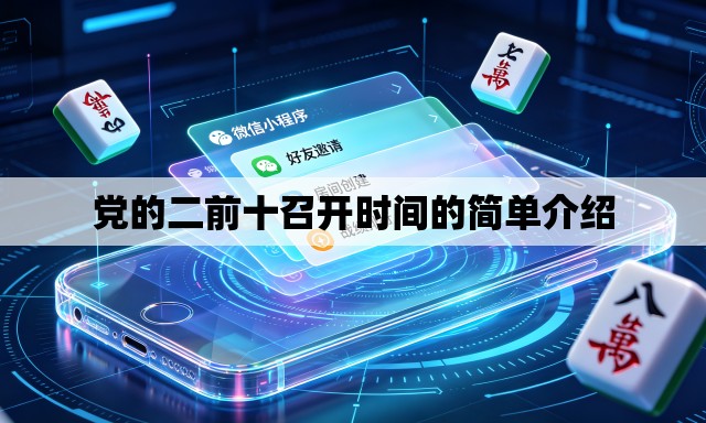 党的二前十召开时间的简单介绍 党的二前十召开时间的简单介绍