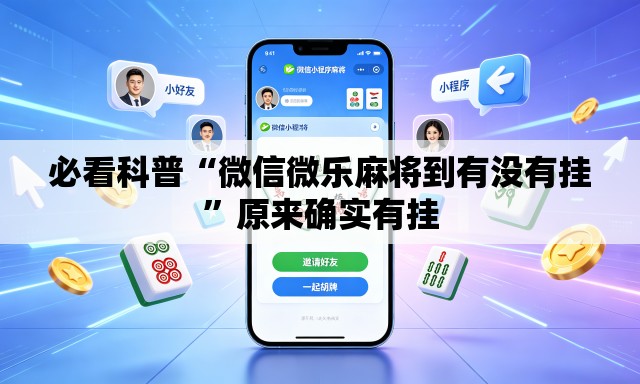 必看科普“微信微乐麻将到有没有挂”原来确实有挂