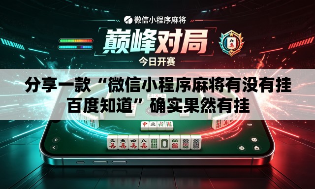 分享一款“微信小程序麻将有没有挂百度知道”确实果然有挂