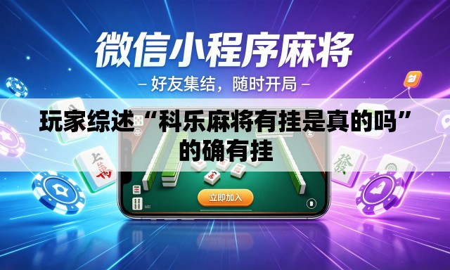 玩家综述“科乐麻将有挂是真的吗	”的确有挂