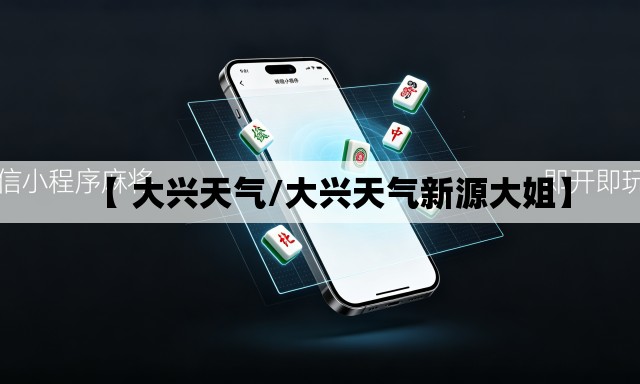 【 大兴天气/大兴天气新源大姐】