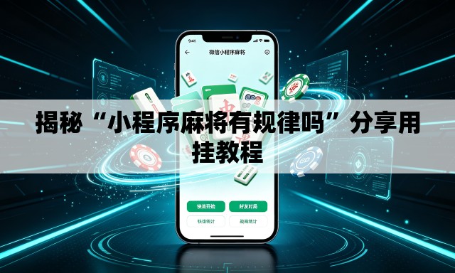 揭秘“小程序麻将有规律吗	”分享用挂教程