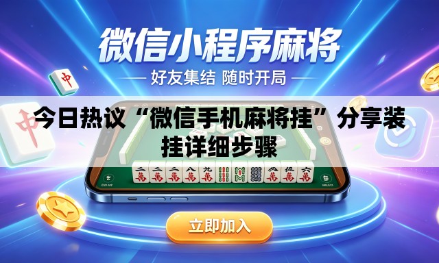 今日热议“微信手机麻将挂”分享装挂详细步骤