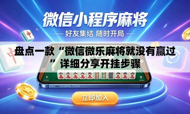 盘点一款“微信微乐麻将就没有赢过”详细分享开挂步骤