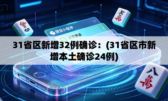31省区新增32例确诊：(31省区市新增本土确诊24例)