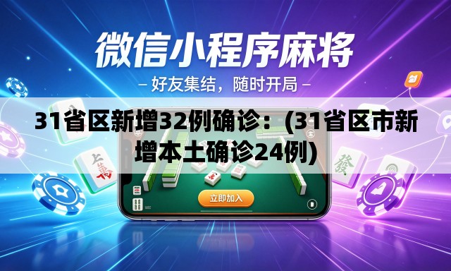 31省区新增32例确诊：(31省区市新增本土确诊24例)