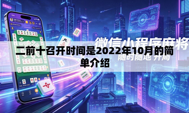 二前十召开时间是2022年10月的简单介绍