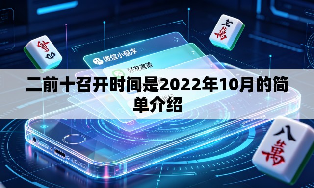 二前十召开时间是2022年10月的简单介绍 二前十召开时间是2022年10月的简单介绍