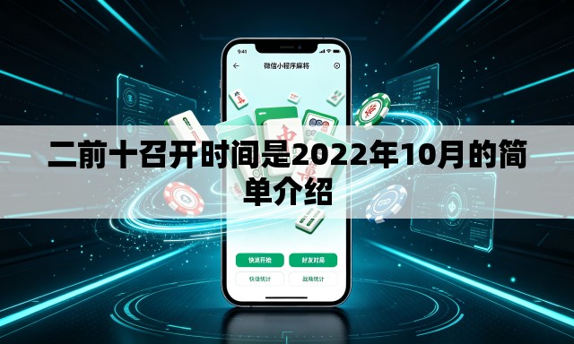 二前十召开时间是2022年10月的简单介绍 二前十召开时间是2022年10月的简单介绍