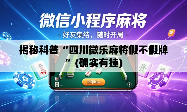 揭秘科普“四川微乐麻将假不假牌	”(确实有挂)