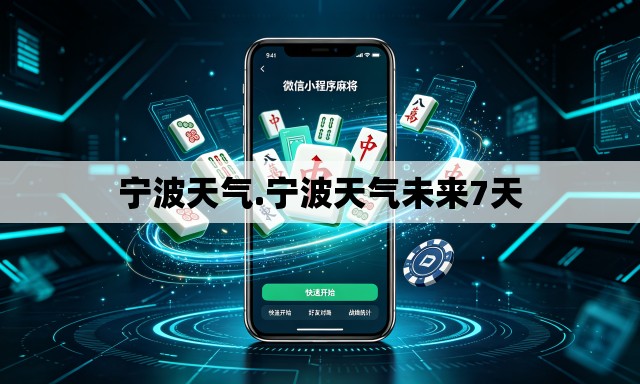 宁波天气.宁波天气未来7天