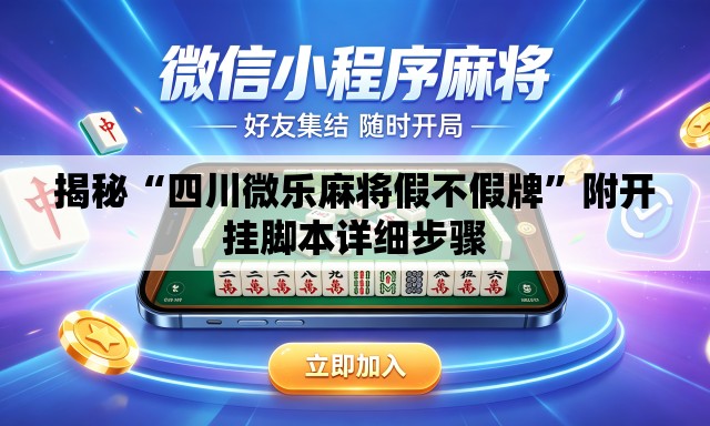 揭秘“四川微乐麻将假不假牌”附开挂脚本详细步骤