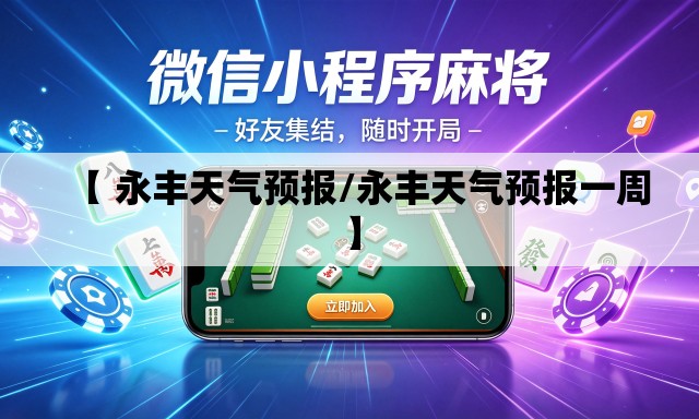 【 永丰天气预报/永丰天气预报一周】