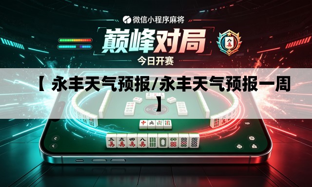 【 永丰天气预报/永丰天气预报一周】
