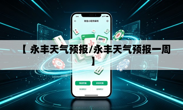 【 永丰天气预报/永丰天气预报一周】