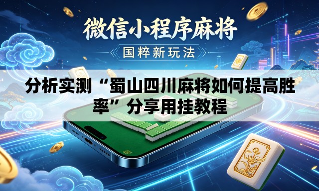 分析实测“蜀山四川麻将如何提高胜率	”分享用挂教程