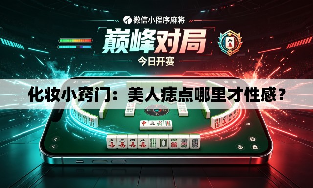化妆小窍门:美人痣点哪里才性感? 化妆小窍门:美人痣点哪里才性感?