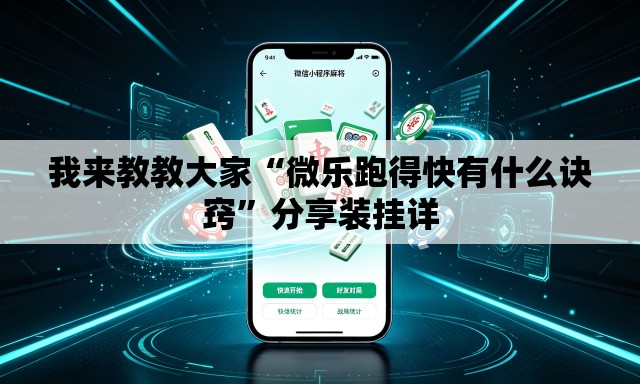 我来教教大家“微乐跑得快有什么诀窍	”分享装挂详