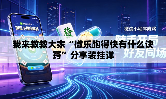 我来教教大家“微乐跑得快有什么诀窍”分享装挂详