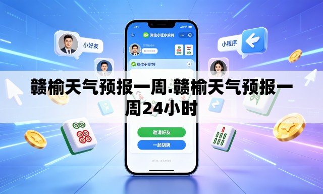 赣榆天气预报一周.赣榆天气预报一周24小时