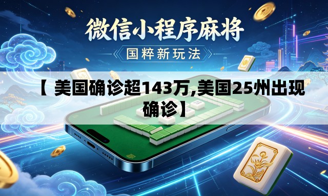 【 美国确诊超143万,美国25州出现确诊】
