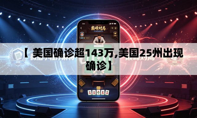 【 美国确诊超143万,美国25州出现确诊】