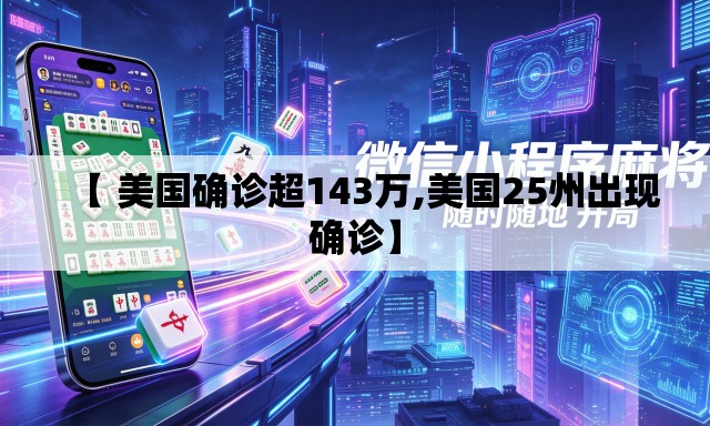 【 美国确诊超143万,美国25州出现确诊】