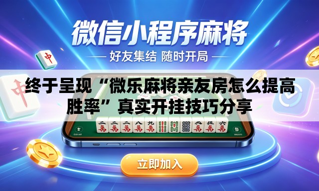 终于呈现“微乐麻将亲友房怎么提高胜率	”真实开挂技巧分享