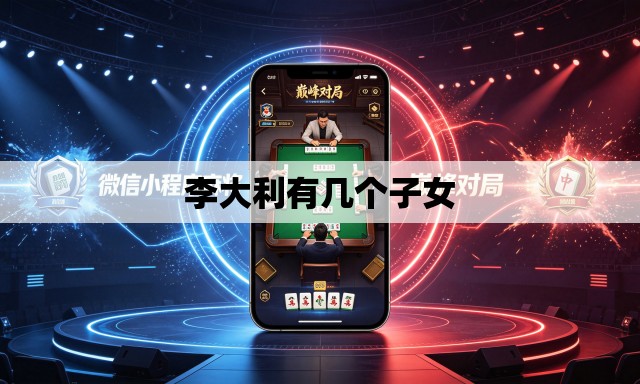 李大利有几个子女