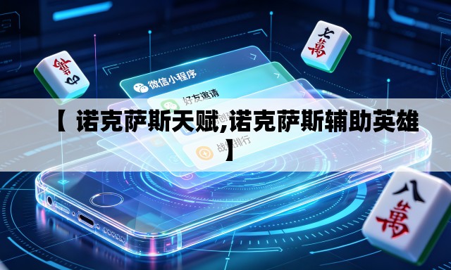 【 诺克萨斯天赋,诺克萨斯辅助英雄】