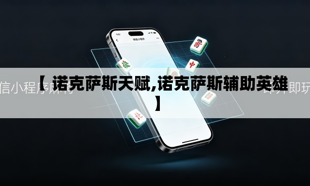 【 诺克萨斯天赋,诺克萨斯辅助英雄】