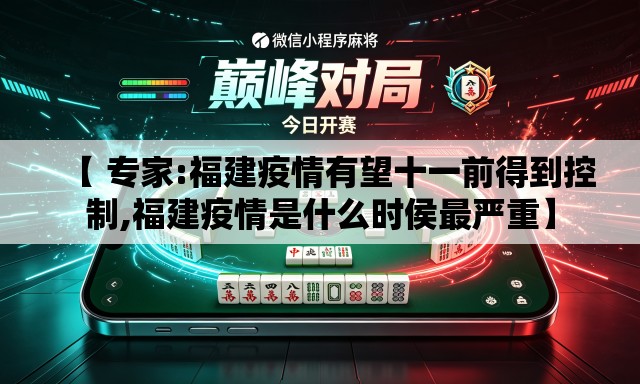 【 专家:福建疫情有望十一前得到控制,福建疫情是什么时侯最严重】 【 专家:福建疫情有望十一前得到控制,福建疫情是什么时侯最严重】