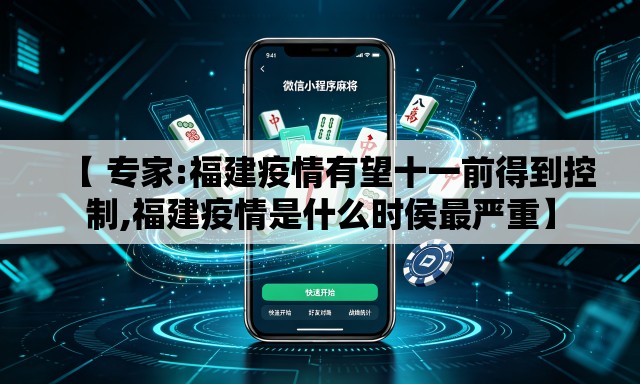 【 专家:福建疫情有望十一前得到控制,福建疫情是什么时侯最严重】 【 专家:福建疫情有望十一前得到控制,福建疫情是什么时侯最严重】
