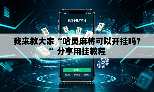 我来教大家“哈灵麻将可以开挂吗？”分享用挂教程