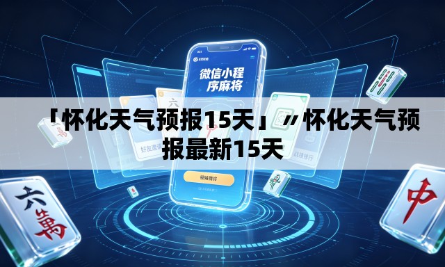 「怀化天气预报15天」〃怀化天气预报最新15天 「怀化天气预报15天」〃怀化天气预报最新15天