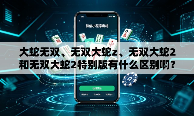大蛇无双	、无双大蛇z、无双大蛇2和无双大蛇2特别版有什么区别啊？