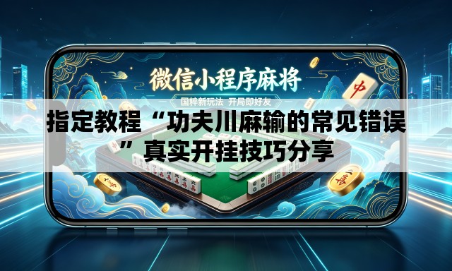 指定教程“功夫川麻输的常见错误”真实开挂技巧分享