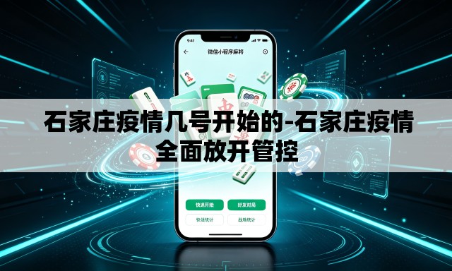  石家庄疫情几号开始的-石家庄疫情全面放开管控
