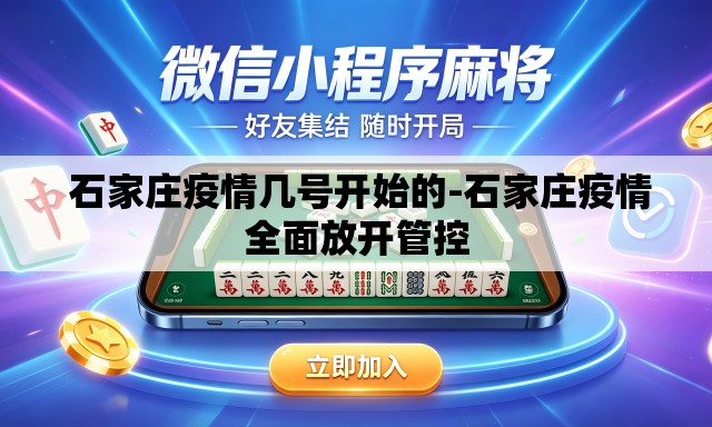  石家庄疫情几号开始的-石家庄疫情全面放开管控
