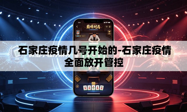  石家庄疫情几号开始的-石家庄疫情全面放开管控